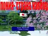 Япония - страна наоборот