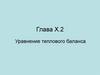 Уравнение теплового баланса