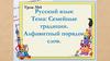Семейные традиции. Алфавитный порядок слов  (урок № 4)