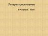 Литературное чтение В. Алферов. Март