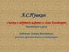 А.С. Пушкин «Сказка о мёртвой царевне и семи богатырях»