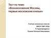 Возникновение Москвы, первые московские князья