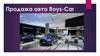 Продажа авто Roys-Car