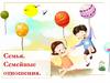 Семья. Семейные отношения