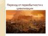 Переход от первобытности к цивилизации