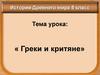 Греки и критяне