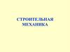 Строительная механика