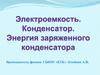 Электроемкость. Конденсатор. Энергия заряженного конденсатора