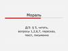 Мораль, нравственность. Как эти понятия соотносятся между собой?