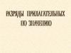 Разряды прилагательных по значению