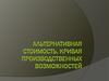 Альтернативная стоимость. Кривая производственных возможностей