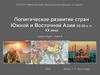 Политическое развитие стран Южной и Восточной Азии 20-30-е гг. XX века
