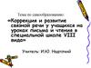 Коррекция и развитие связной речи у учащихся на уроках письма и чтения в специальной школе VIII вида