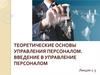Теоретические основы управления персоналом. Введение в управление персоналом