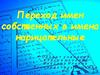 Переход имен собственных в имена нарицательные