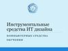 Инструментальные средства ИТ дизайна. Компьютерные средства обучения