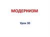 Модернизм  (урок 30)