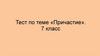 Причастие. Тест. 7 класс