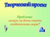 Я знаю: город будет, я знаю: саду цвесть, когда такие дети в России нашей есть!