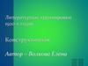 Конструктивизм. Литературные группировки 1920-х годов