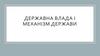 Державна влада. Механізм держави