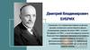 Дмитрий Владимирович Бубрих