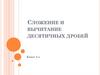 Сложение и вычитание десятичных дробей