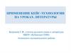 Применение кейс-технологии на уроках литературы