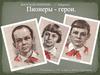 Пионеры-герои. Биографии