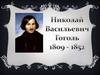 Николай Васильевич Гоголь (1809-1852)