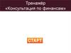 Тренажёр «Консультация по финансам»