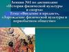 История физической культуры и спорта. Введение в предмет. Зарождение физической культуры в первобытном обществе