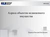 Адреса объектов недвижимого имущества