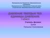 Давление твердых тел. Единицы давления. 7 класс