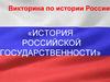 Викторина по истории России «История российской государственности»