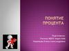 Понятие процента