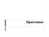 Приставки. Правописание неизменяемых приставок