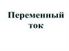Переменный ток