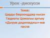Царды барзонддар нысан Гадиаты Цомахъы аргъау «Дыууæ дидинаджы» - ма ræcræ
