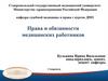Права и обязанности медицинских работников