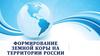Формирование земной коры на территории России