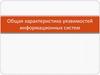 Общая характеристика уязвимостей информационных систем