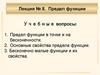 Предел функции. Лекция №8