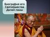 Биография его Святейшества Далай-ламы