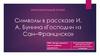 Символы в рассказе И.А. Бунина «Господин из Сан-Франциско»
