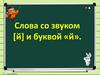 Слова со звуком и буквой Й