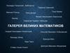 Галерея великих математиков