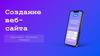 Создание веб-сайта