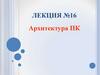 Архитектура ПК  (лекция № 16)