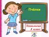 Пчёлки. Технология. 3 класс